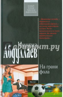 На грани фола