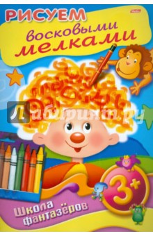 Рисуем восковыми мелками. 3+