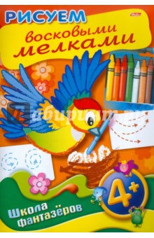 Рисуем восковыми мелками. 4+