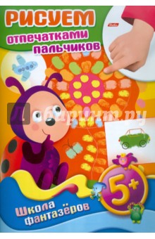 Рисуем отпечатками пальчиков