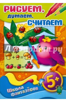 Рисуем, думаем, считаем. 5+