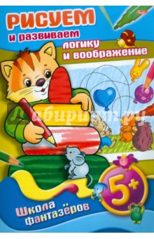 Рисуем и разваваем логику и воображение. 5+