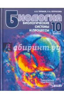 Биология. Биологические системы и процессы. 10 класс. Учебник
