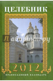 Целебник 2012. Православный календарь на 2012 год