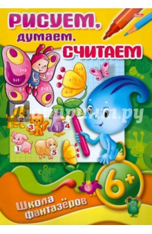 Рисуем, думаем, считаем 6+