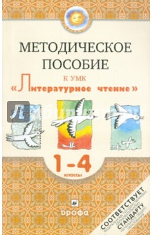 Методическое пособие к УМК "Литературное чтение" для 1-4 кл. школ с родным (нерусским) языком