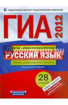 ГИА-2012. Русский язык. Типовые экзаменационные варианты. 28 вариантов