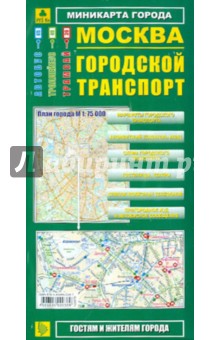 Миникарта: Москва. Городской транспорт