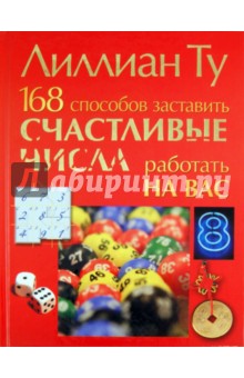 168 способов заставить счастливые числа работать