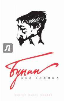 Бунин без глянца
