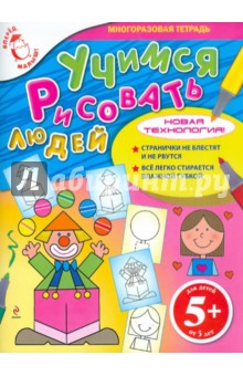 Учимся рисовать людей. Для детей от 5 лет