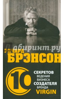 Ричард Брэнсон. 10 секретов ведения бизнеса