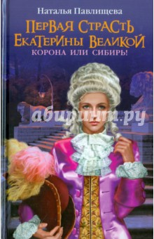 Первая страсть Екатерины Великой. Корона или Сибирь!