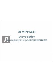 Журнал учета работ по нарядам и распоряжениям