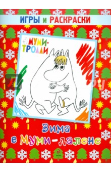 Зима в Муми-далене. Игры и раскраски