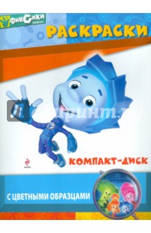 Компакт-диск. Раскраски с цветным образцом
