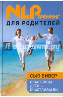 Счастливы дети - счастливы вы. НЛП-тренинг для родителей