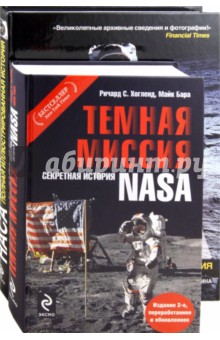 Тёмная миссия: Секретная история NASA; НАСА: Полная иллюстрированная история (комплект из 2-х книг)