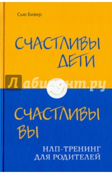 Счастливы дети - счастливы вы. НЛП-тренинг для родителей