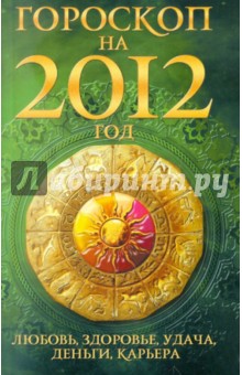 Гороскоп на 2012 год