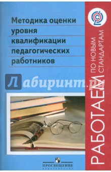 Методика оценки уровня квалификации педагогических работников. ФГОС