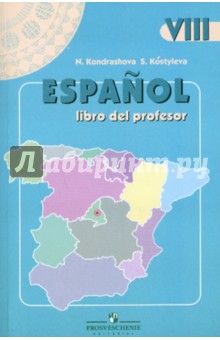 Испанский язык. Книга для учителя. 8 класс