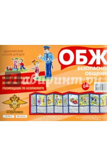 ОБЖ. Безопасное общение. Информация для детей и родителей