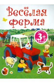 Веселая ферма. Книга с наклейками