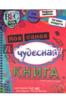 Клуб лучших подруг. Моя самая чудесная книга