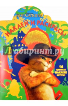 Наклей и раскрась "Кот в сапогах" (№ 11126)
