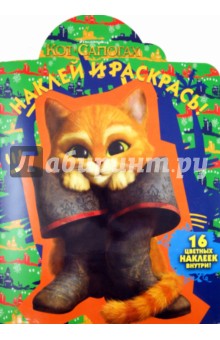 Наклей и раскрась "Кот в сапогах" (№ 11127)
