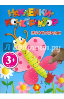 Наклейки-конструктор. Насекомые
