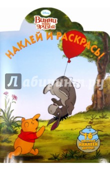 Наклей и раскрась "Винни и его друзья" (№ 11124)
