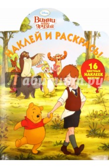 Наклей и раскрась "Винни и его друзья" (№ 11125)