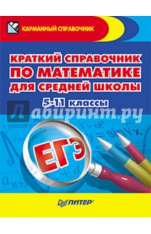 Краткий справочник по математике для средней школы. 5-11 классы