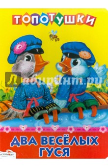 ТОПОТУШКИ. Два весёлых гуся