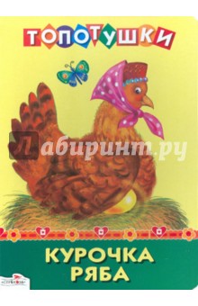 ТОПОТУШКИ. Курочка Ряба