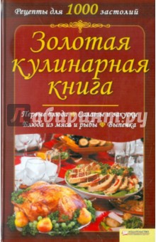 Золотая кулинарная книга