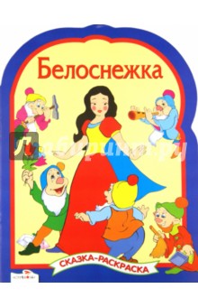 Белоснежка. Сказки-раскраски
