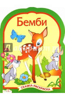 Бемби. Сказки-раскраски