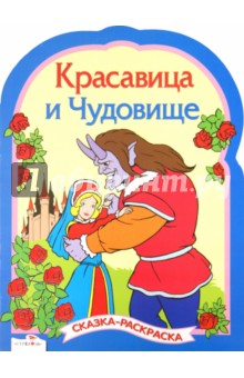 Красавица и чудовище. Сказки-раскраски