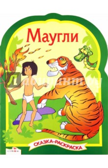 Маугли. Сказки-раскраски