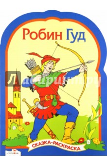 Робин Гуд. Сказки-раскраски