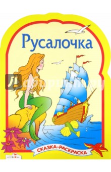 Русалочка. Сказки-раскраски