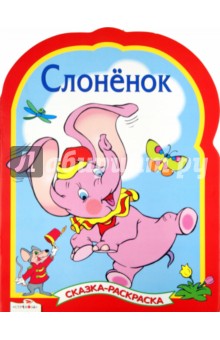 Слоненок. Сказки-раскраски