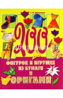 200 фигурок и игрушек из бумаги и оригами