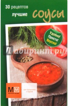 Лучшие соусы
