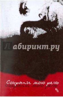 Сохрани мою речь. Выпуск 5. Часть 2