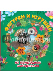 Фигурки и игрушки из природных материалов