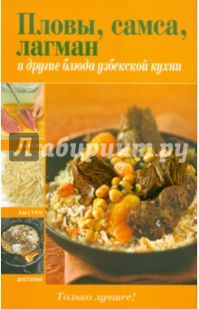 Пловы, самса, лагман и другие блюда узбекской кухни